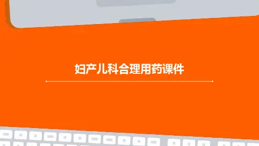 妇产儿科合理用药课件