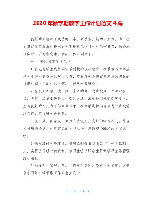 2020年新学期教学工作计划范文4篇