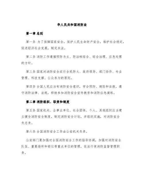 华人民共和国消防法