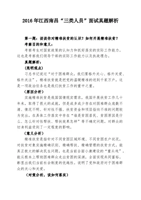 2016年江西南昌“三类人员”面试真题解析