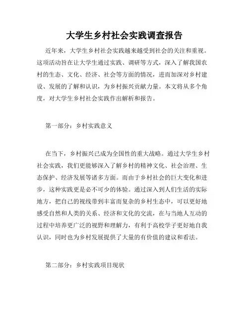 大学生乡村社会实践调查报告