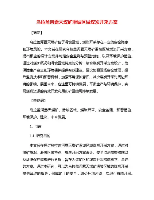 乌拉盖河露天煤矿滑坡区域煤炭开采方案