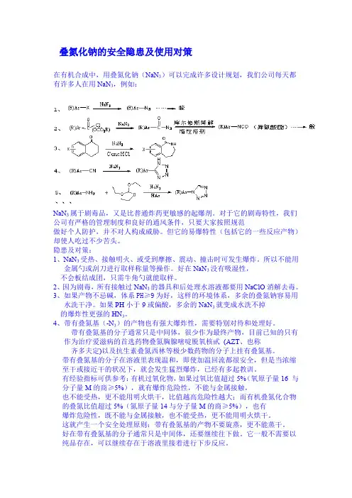 叠氮化钠的安全隐患及使用对策