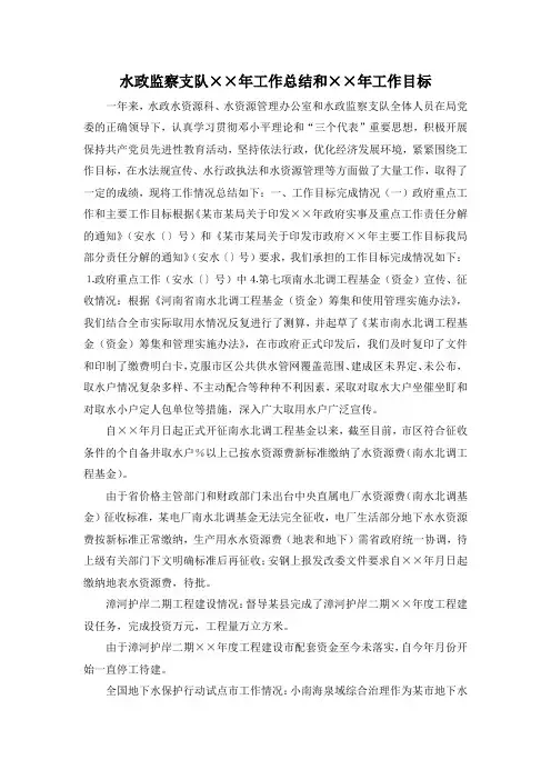 最新-水政监察支队某某年工作总结和某某年工作目标 精品
