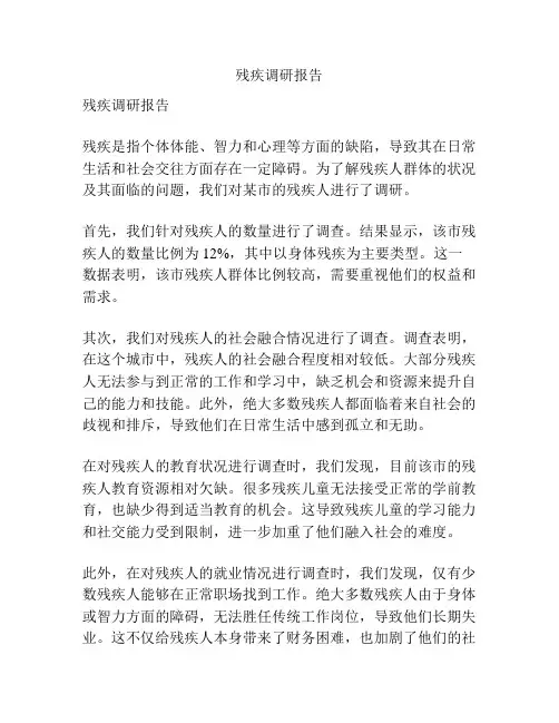 残疾调研报告