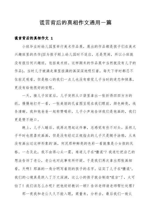 谎言背后的真相作文通用一篇