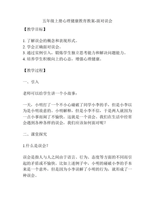 五年级上册心理健康教育教案-面对误会
