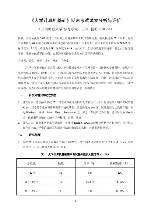 《大学计算机基础》期末考试试卷分析与评价
