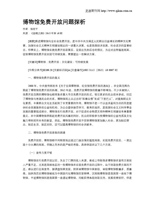博物馆免费开放问题探析
