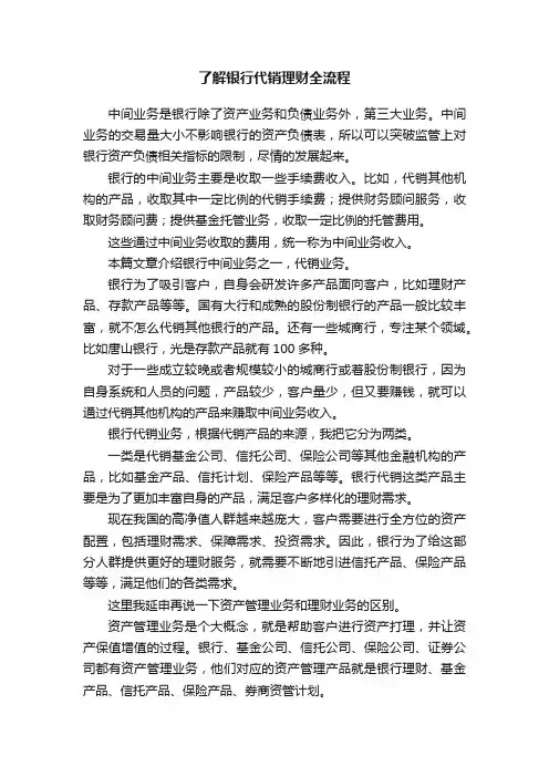 了解银行代销理财全流程