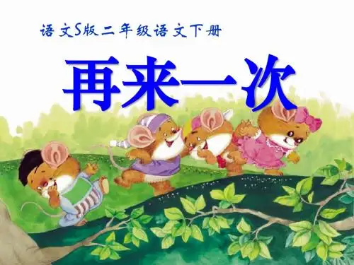 《再来一次》PPT精品教学课件2