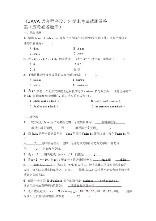 《JAVA语言程序设计》期末考试试题与答案