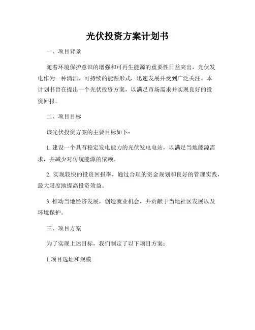 光伏投资方案计划书