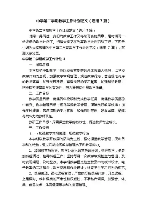 中学第二学期教学工作计划范文（通用7篇）
