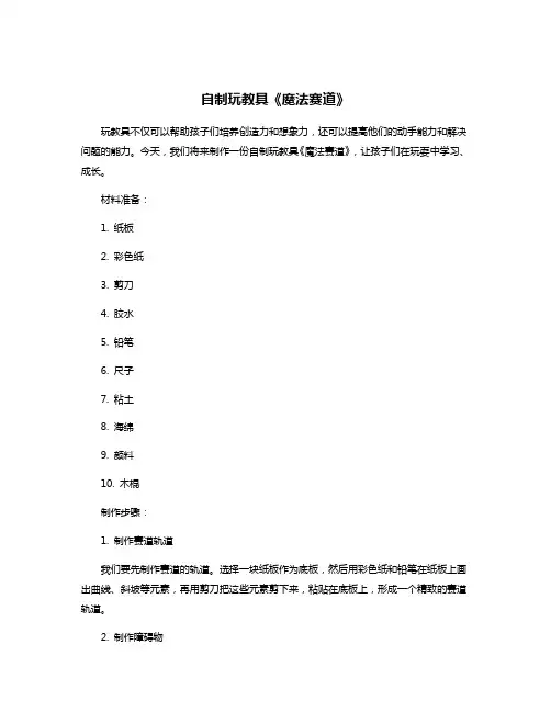 自制玩教具《魔法赛道》