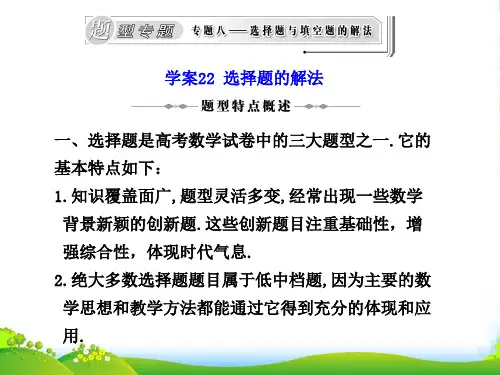 高三数学高考二轮复习专题课件22：选择题的解法
