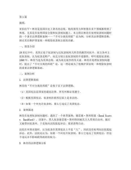 法律逻辑案例林肯(3篇)