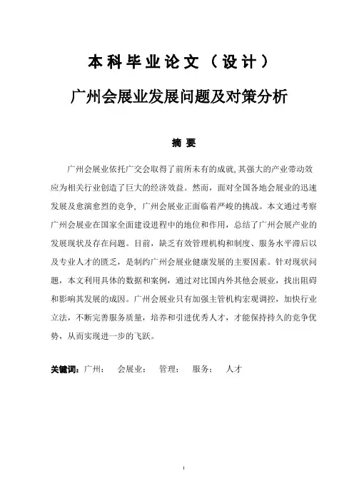 广州会展业发展问题及对策分析