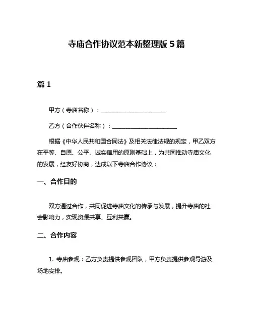 寺庙合作协议范本新整理版5篇