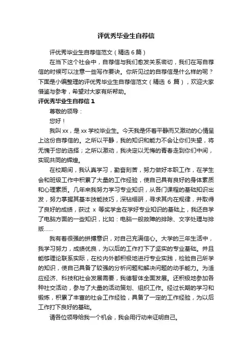 评优秀毕业生自荐信范文（精选6篇）