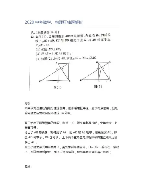 2020中考数学、物理压轴题解析