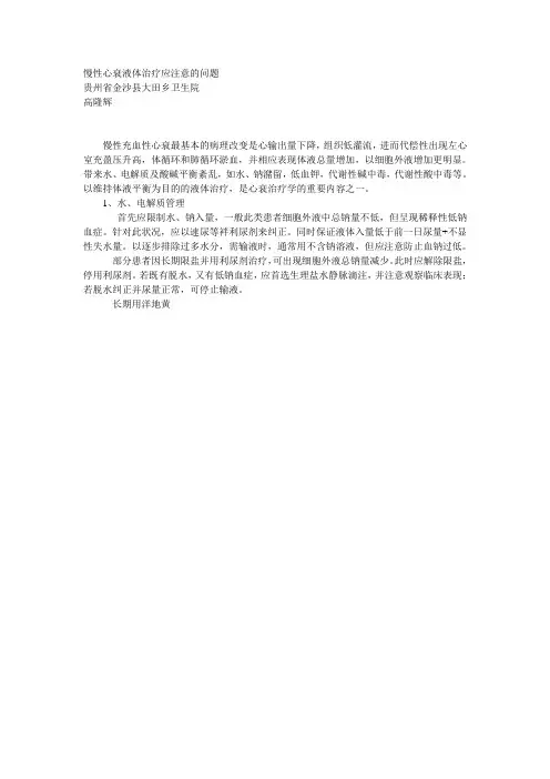 慢性心衰液体治疗应注意的问题
