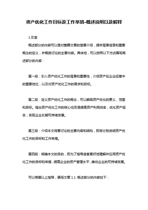 资产优化工作目标及工作举措-概述说明以及解释