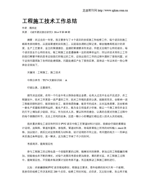 工程施工技术工作总结
