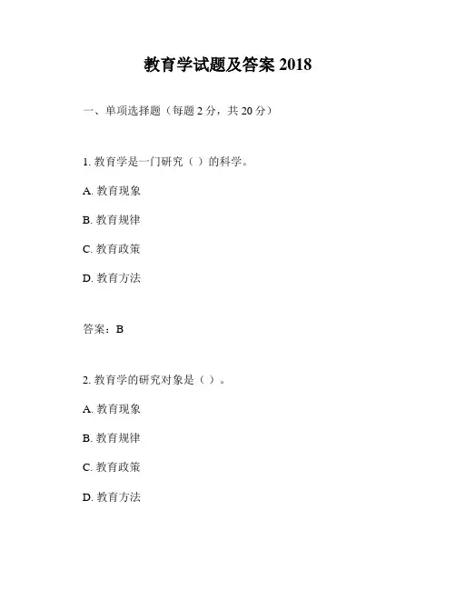 教育学试题及答案2018
