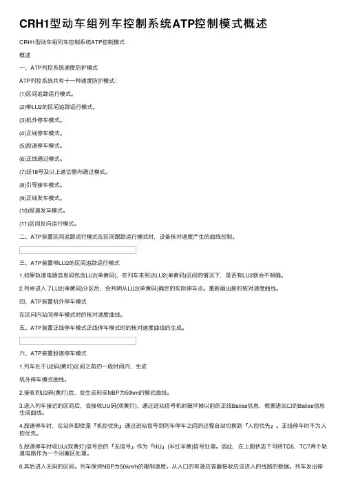 CRH1型动车组列车控制系统ATP控制模式概述