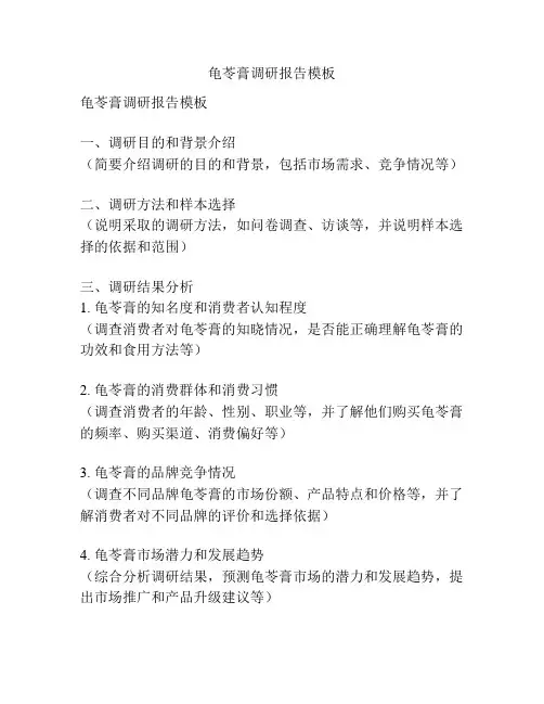 龟苓膏调研报告模板
