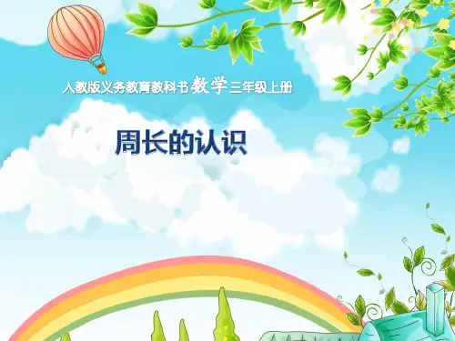 人教版三年级数学上册《周长的认识》PPT
