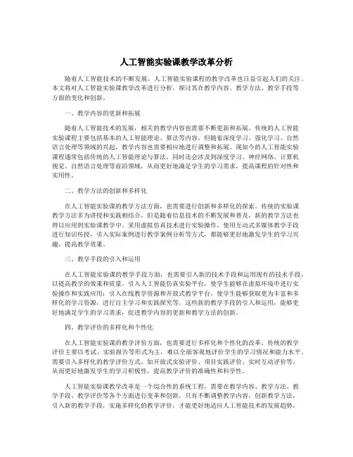 人工智能实验课教学改革分析