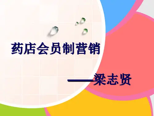 零售药店会员制营销ppt课件