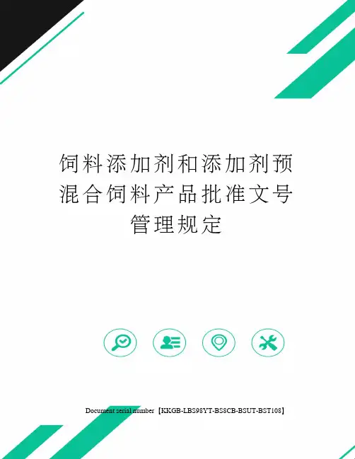 饲料添加剂和添加剂预混合饲料产品批准文号管理规定