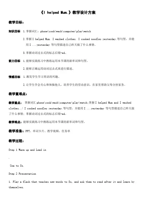 小学英语外研新标准四年级下册Module 7I helped Mum教学设计