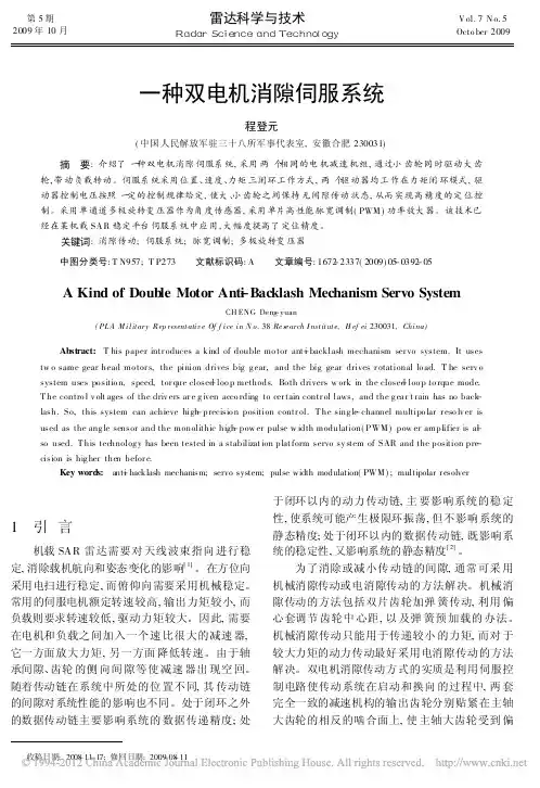 一种双电机消隙伺服系统_程登元