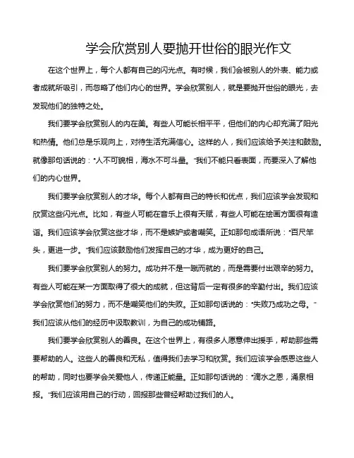 学会欣赏别人要抛开世俗的眼光作文