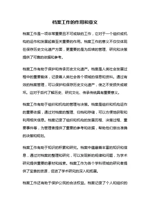 档案工作的作用和意义