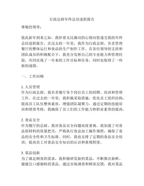 行政总厨年终总结述职报告