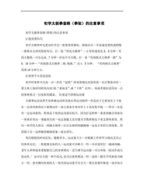 初学太极拳套路(拳架)的注意事项