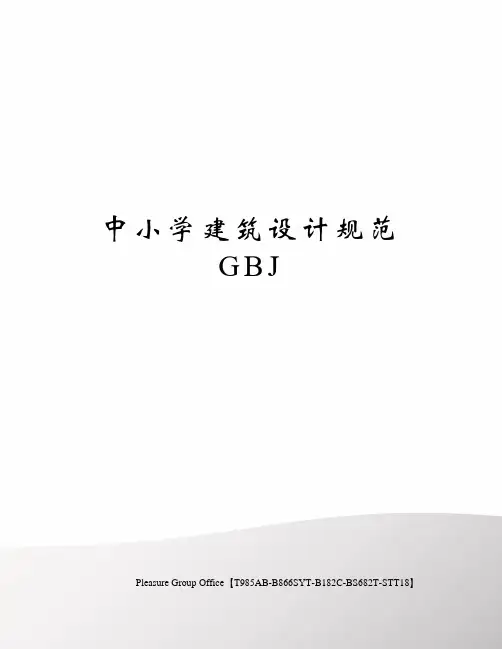 中小学建筑设计规范GBJ(终审稿)