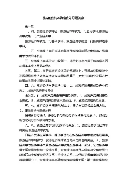 旅游经济学课后部分习题答案