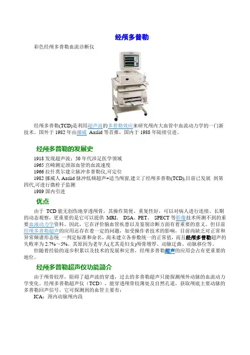 经颅多普勒超声简介