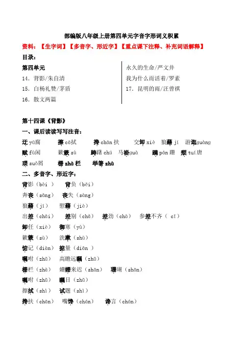 部编版八年级上册第四单元生字词、词义积累