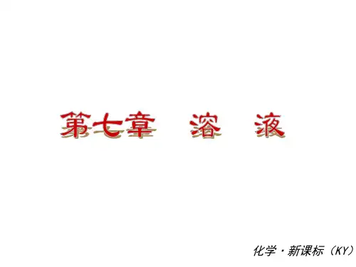 粤教版九年级化学【第七章】《溶液》ppt复习课件(47页)