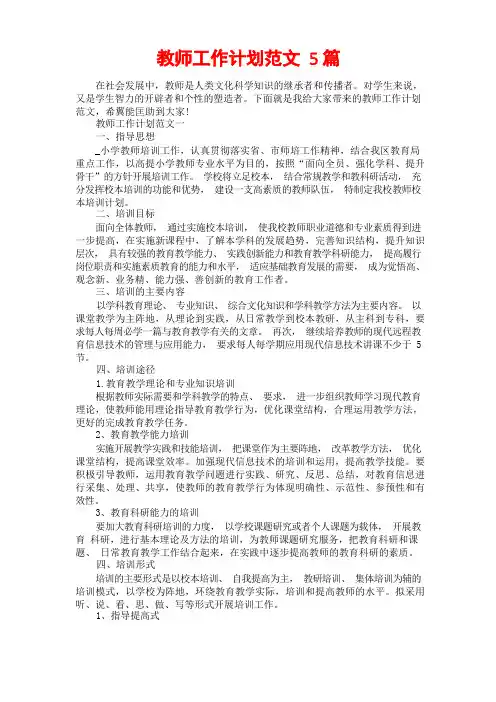 教师工作计划范文5篇