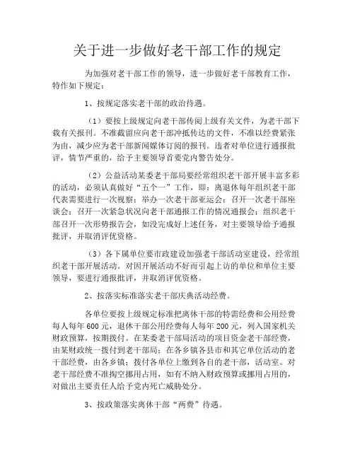 关于进一步做好老干部工作的规定