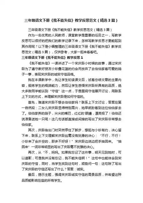 三年级语文下册《我不能失信》教学反思范文（精选3篇）