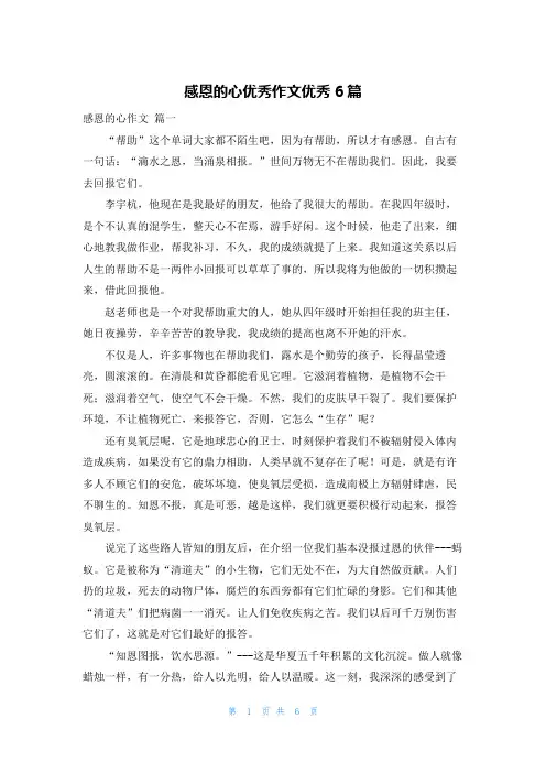 感恩的心优秀作文优秀6篇